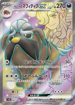 Image of Arven's Mabosstiff ex - 081/063 (081/063) - SV9a Heat Wave Arena Holofoil