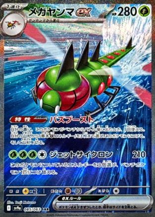 Image of Yanmega ex - 085/063 (085/063) - SV9a Heat Wave Arena Holofoil