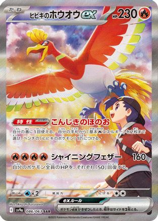Image of Ethan's Ho-Oh ex - 086/063 (086/063) - SV9a Heat Wave Arena Holofoil