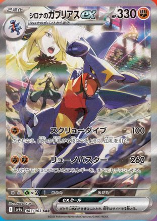 Image of Cynthia's Garchomp ex - 087/063 (087/063) - SV9a Heat Wave Arena Holofoil