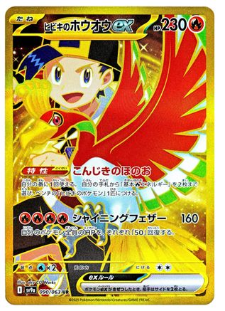 Image of Ethan's Ho-Oh ex - 090/063 (090/063) - SV9a Heat Wave Arena Holofoil