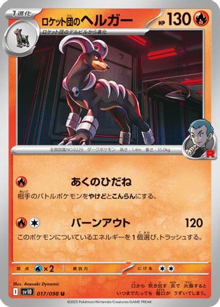 Image of Team Rocket's Houndoom (017/098) - SV10 The Glory of Team Rocket