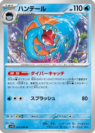 Image of Huntail (024/098) - SV10 The Glory of Team Rocket