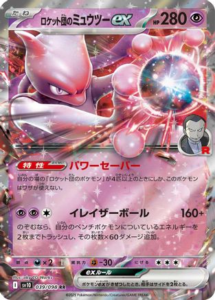 Image of Team Rocket's Mewtwo ex (039/098) - SV10 The Glory of Team Rocket Holofoil