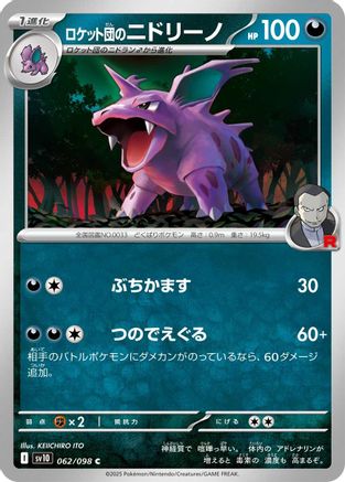 Image of Team Rocket's Nidorino (062/098) - SV10 The Glory of Team Rocket