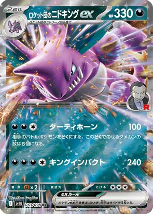 Image of Team Rocket's Nidoking ex (063/098) - SV10 The Glory of Team Rocket Holofoil