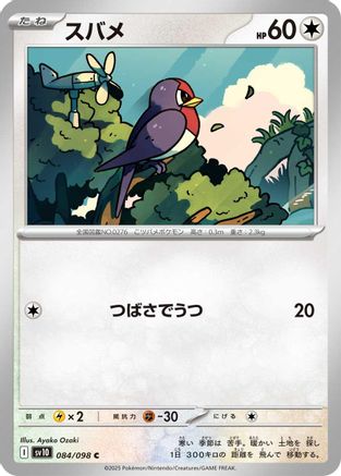 Image of Taillow (084/098) - SV10 The Glory of Team Rocket