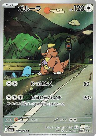 Image of Kangaskhan - 110/098 (110/098) - SV10 The Glory of Team Rocket Holofoil