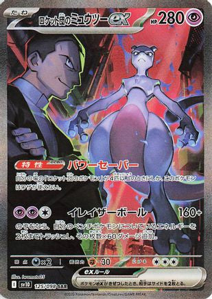 Image of Team Rocket's Mewtwo ex - 125/098 (125/098) - SV10 The Glory of Team Rocket Holofoil