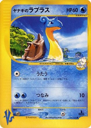 Image of Pryce's Lapras (041/141) - Pokemon VS