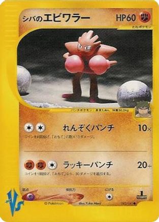 Image of Bruno's Hitmonchan (083/141) - Pokemon VS