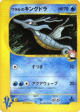 Image of Lance's Kingdra (102/141) - Pokemon VS