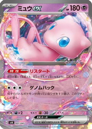 Image of Mew ex (001/045) - SVN Battle Partners Deck Build Box
