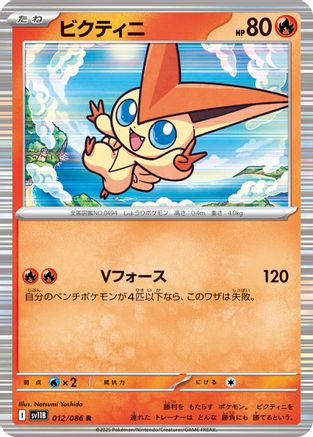 Image of Victini - 012/086 (012/086) - SV11B Black Bolt Holofoil