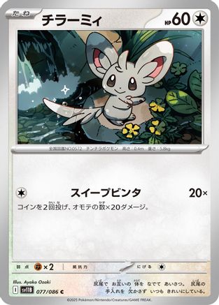 Image of Minccino - 077/086 (077/086) - SV11B Black Bolt