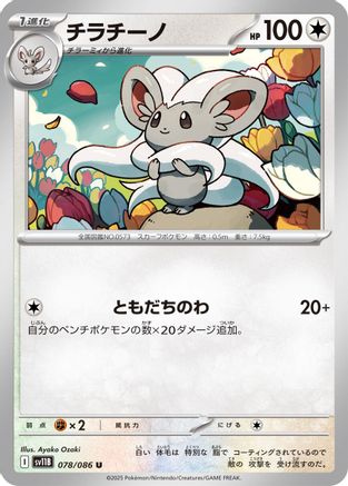 Image of Cinccino - 078/086 (078/086) - SV11B Black Bolt