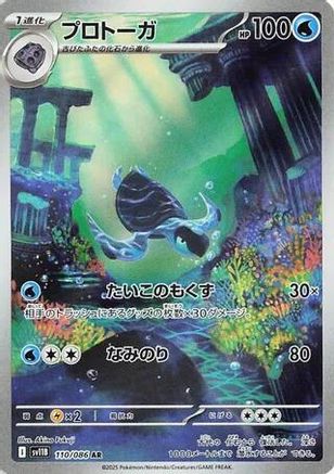 Image of Tirtouga - 110/086 (110/086) - SV11B Black Bolt Holofoil