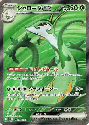 Image of Serperior ex - 159/086 (159/086) - SV11B Black Bolt Holofoil