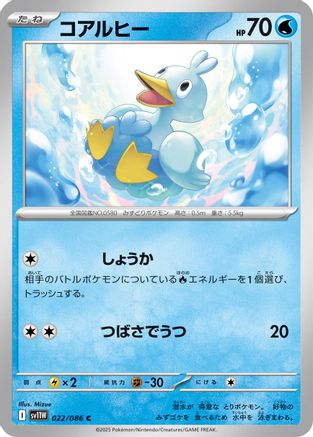 Image of Ducklett - 022/086 (022/086) - SV11W White Flare
