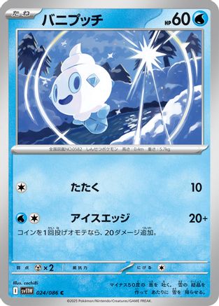 Image of Vanillite - 024/086 (024/086) - SV11W White Flare