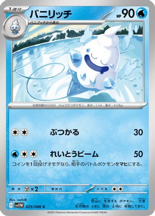 Image of Vanillish - 025/086 (025/086) - SV11W White Flare