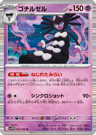 Image of Gothitelle - 040/086 (040/086) - SV11W White Flare Holofoil