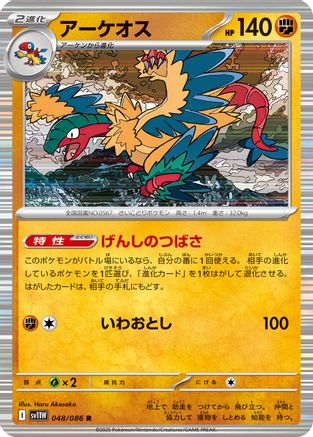 Image of Archeops - 048/086 (048/086) - SV11W White Flare Holofoil