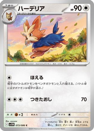 Image of Herdier - 073/086 (073/086) - SV11W White Flare
