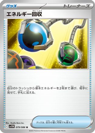 Image of Energy Retrieval (079/086) - SV11W White Flare