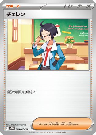 Image of Cheren (084/086) - SV11W White Flare