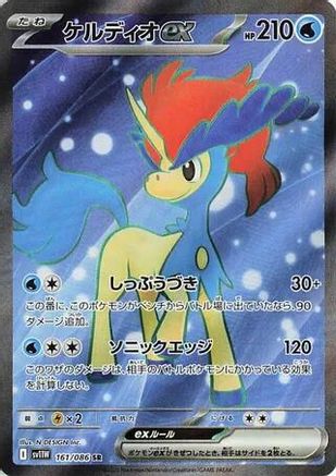 Image of Keldeo ex - 161/086 (161/086) - SV11W White Flare Holofoil