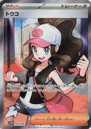 Image of Hilda - 166/086 (166/086) - SV11W White Flare Holofoil