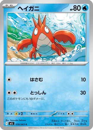 Image of Corphish (018/063) - m1L Mega Brave