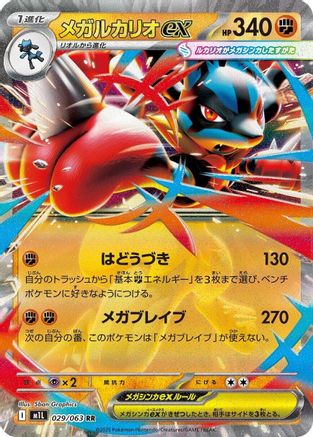 Image of Mega Lucario - 029/063 (029/063) - m1L Mega Brave Holofoil