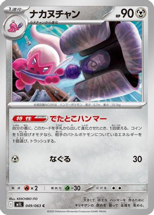 Image of Tinkatuff (049/063) - m1L Mega Brave