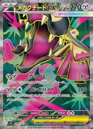 Image of Mega Mawile - 080/063 (080/063) - m1L Mega Brave Holofoil