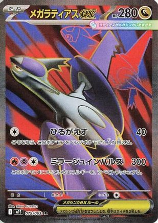 Image of Mega Latias - 079/063 (079/063) - m1S Mega Symphonia Holofoil