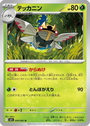 Image of Ninjask - 008/063 (008/063) - m1S Mega Symphonia