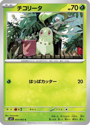 Image of Chikorita (003/063) - m1S Mega Symphonia