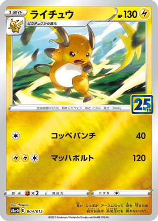 Image of Raichu (004/015) - s8aG 25th Anniversary Golden Box