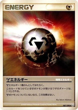 Image of Metal Energy (087/090) - Pt2 Bonds to the End of Time Unlimited