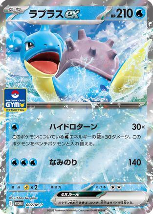 Image of Lapras ex (002/M-P) - MP Promotional Cards Holofoil