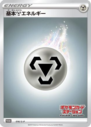 Image of Basic Metal Energy - 016/S-P (016/S-P) - SP Sword  Shield Promos Holofoil