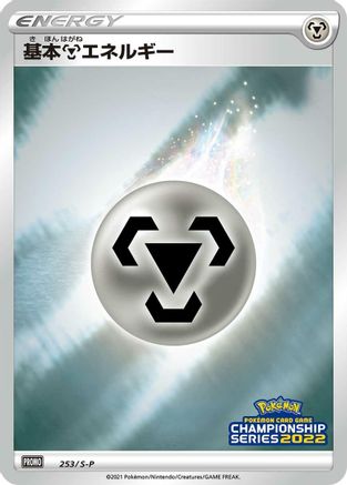 Image of Basic Metal Energy - 253/S-P (253/S-P) - SP Sword  Shield Promos Holofoil