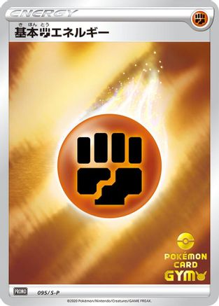 Image of Basic Fighting Energy - 095/S-P (095/S-P) - SP Sword  Shield Promos Holofoil