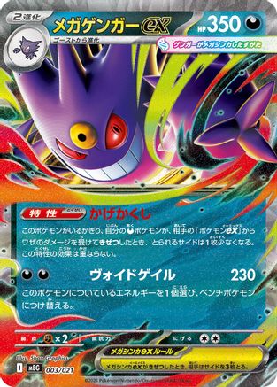 Image of Mega Gengar ex (003/021) - MBG MEGA Starter Set Mega Gengar ex Holofoil