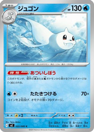 Image of Dewgong - 022/080 (022/080) - M2 Inferno X