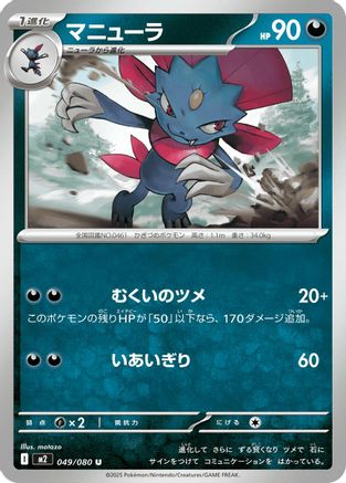 Image of Weavile (049/080) - M2 Inferno X