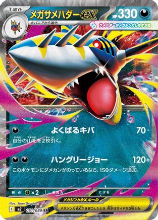 Image of Mega Sharpedo ex - 051/080 (051/080) - M2 Inferno X Holofoil