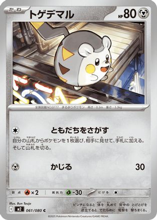 Image of Togedemaru - 061/080 (061/080) - M2 Inferno X